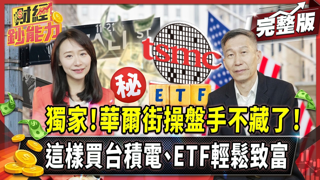 90%的人買個股絕對賠慘！華爾街操盤手靠這招買台積電、ETF輕鬆致富！【#財經鈔能力】｜20250520 趙慶翔 闕又上 #金臨天下 #AI #台積電 @tvbsmoney