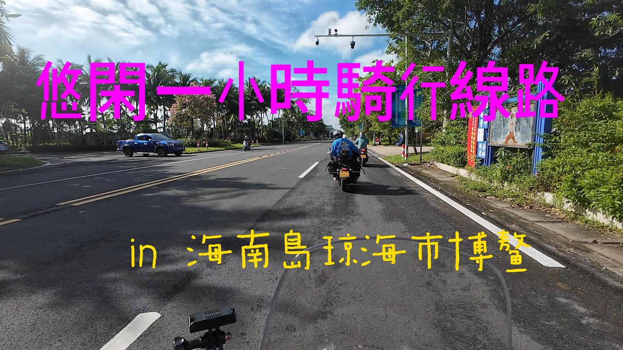 悠閑摩旅 in 海南島琼海市博鳌 Leisurely motorcycle trip in Bo'ao, Qionghai City, Hainan Island
