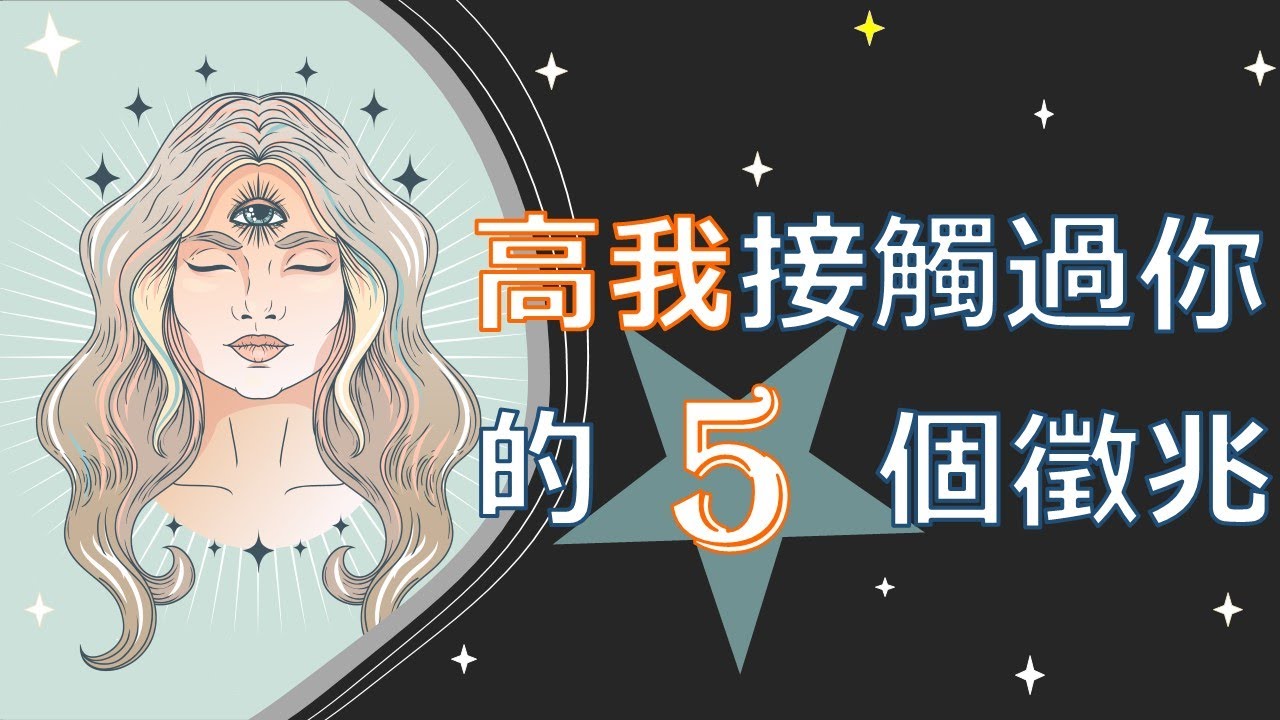 高我與你接觸的5個徵兆 | 愉快地測試一下吧 【手繪影片】