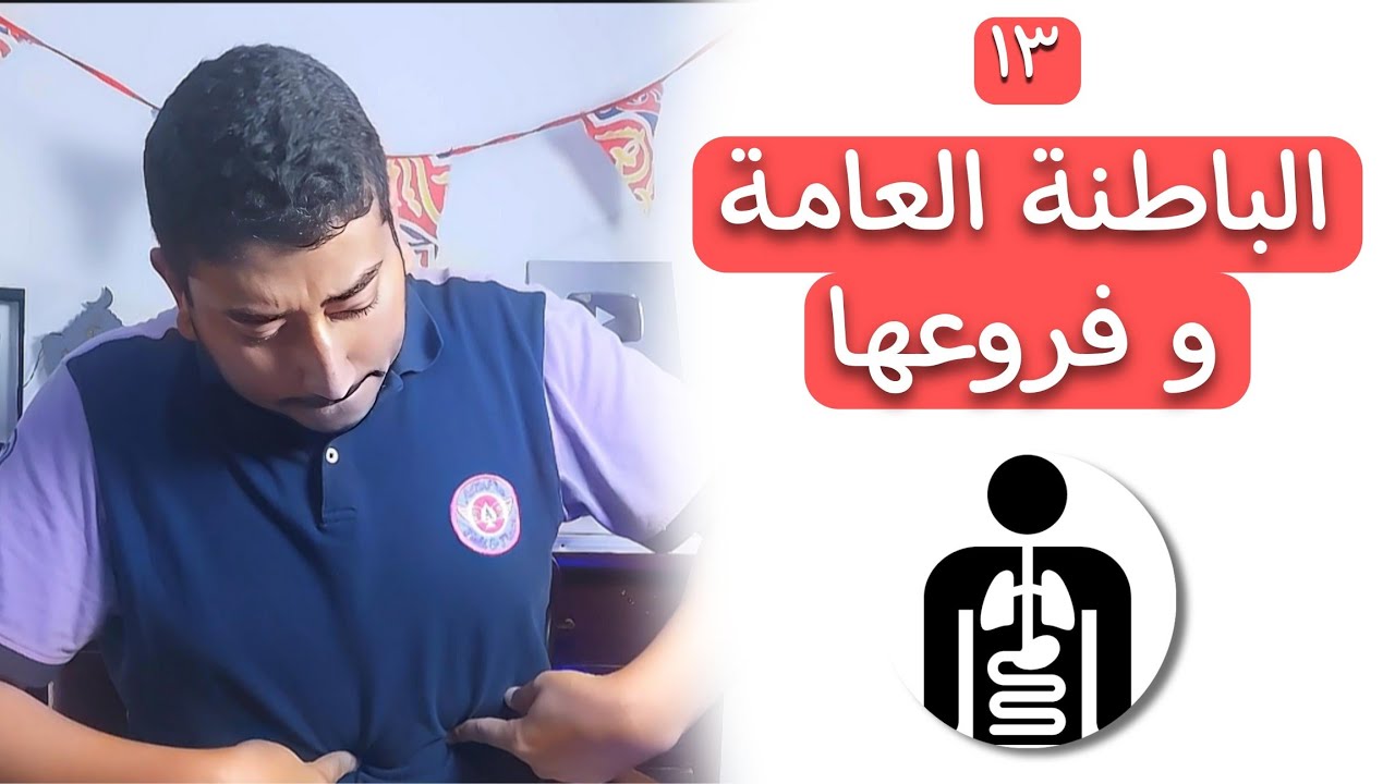تخصص الباطنة العامة ،جذاب ولا صعب؟ مميزات و عيوب  ، ازاي تبقي دكتور باطنة شاطر ؟