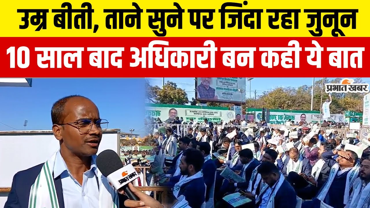 Jharkhand : JSSC-CGL के जुनून ने सुनवाए ताने, अब ASO पद पर बहाली से चमकी किस्मत | Success Story