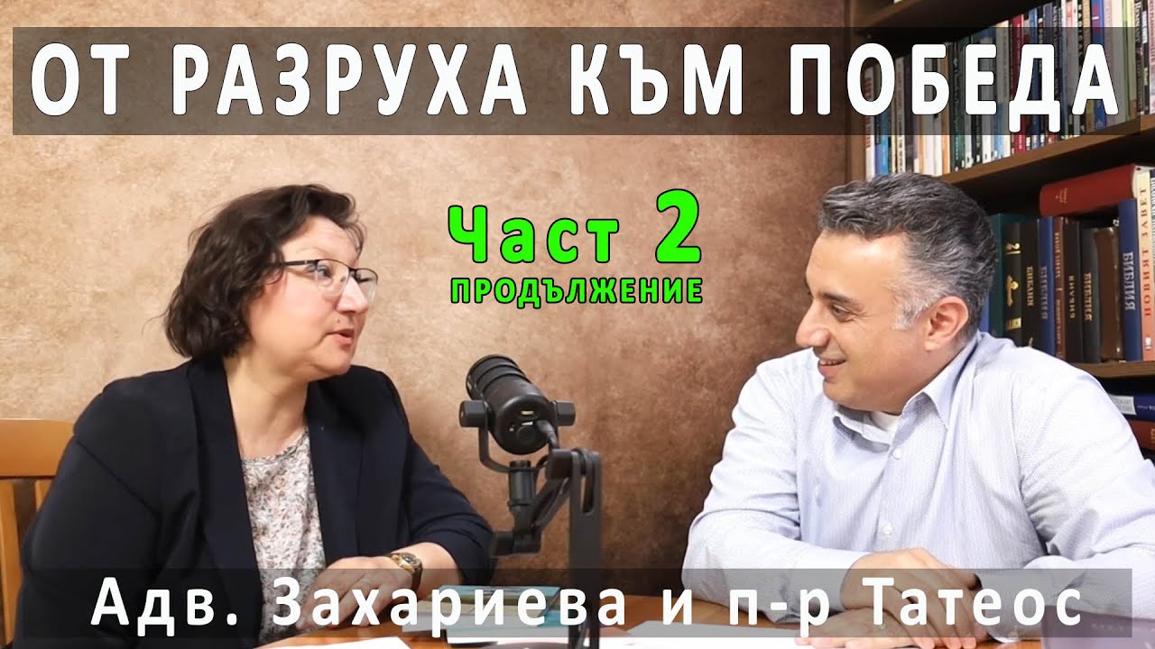От разруха към победа (част 2) с адв. Александра Захариева и п-р Татеос