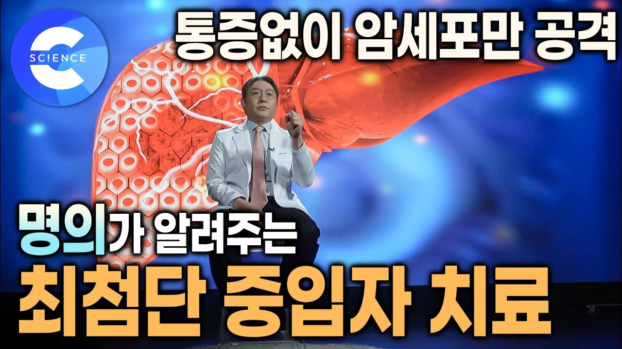 수술없이, 통증없이 암을 치료하는 시대가 왔다!! | 암세포만 공격하는 최첨단 중입자 치료기 | 명의