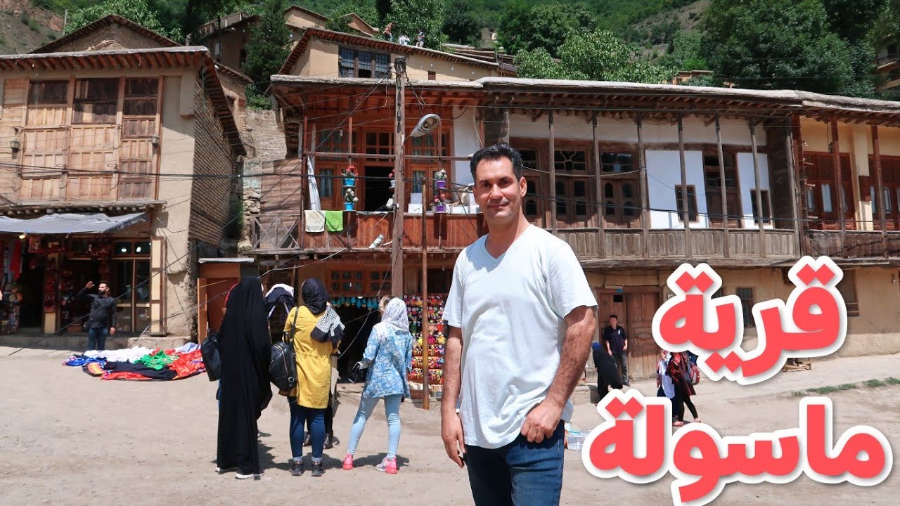 شمال ايران قرية ماسولة في كيلان .. رحلة ايران سفرة 2019