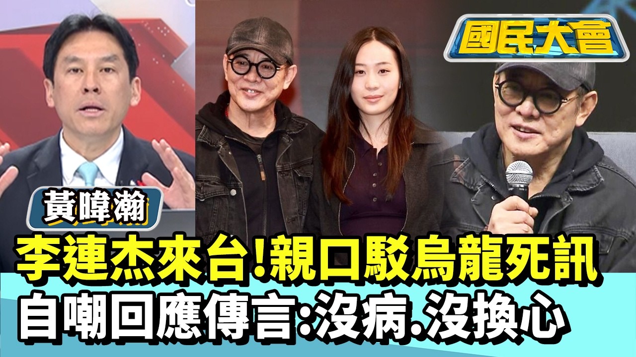 李連杰來台！親口駁烏龍死訊　自嘲回應傳言：沒病、沒換心【#國民大會 精華】20260309 #董智森 #黃暐瀚