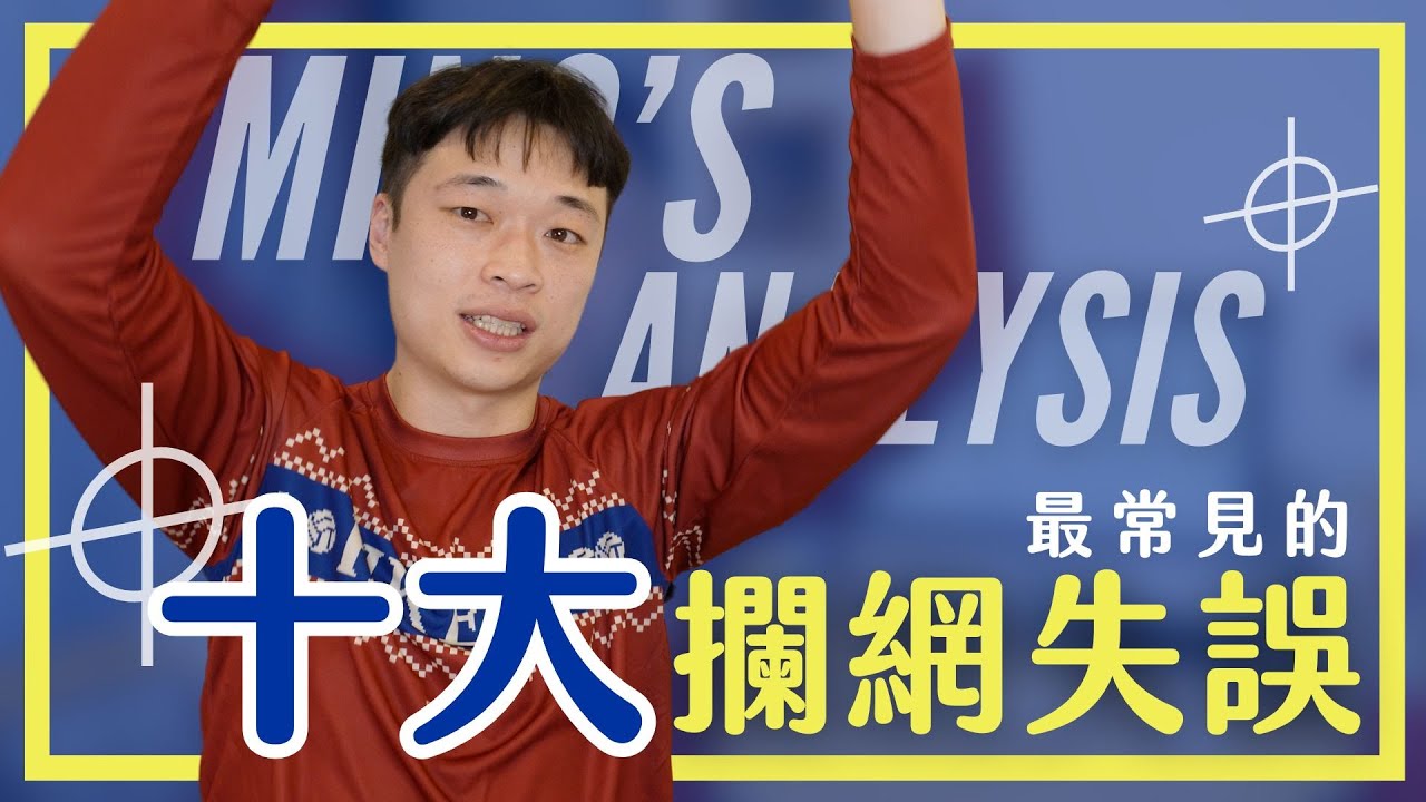 最常見的十大攔網失誤！新單元教你看懂球場上發生的事～｜Ming's ANALYSIS