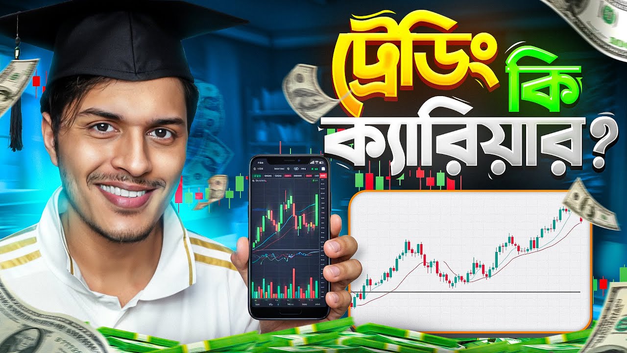 TRADING কি ক্যারিয়ার হিসেবে নেওয়া যাবে? (Real Truth🤯)
