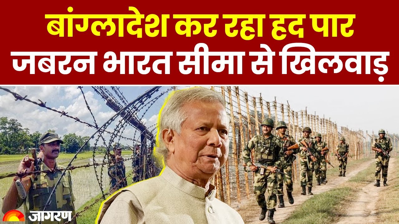 India Bangladesh Border Tension: सीमा पर कांटेदार तारबंदी को लेकर भारत-बांग्लादेश में टेंशन