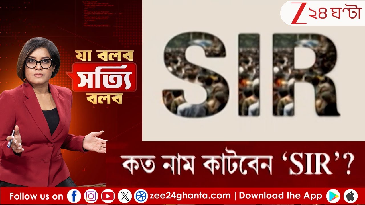 Ja Bolbo Satyi Bolbo: SIR-এ কার নাম থাকবে, কার বাদ যাবে? | Zee 24 Ghanta
