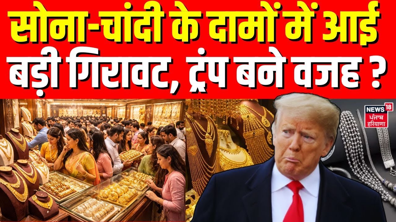 Gold Silver Price Today : सोना-चांदी के दामों में आई बड़ी गिरावट, ट्रंप बने वजह ? | Share Market