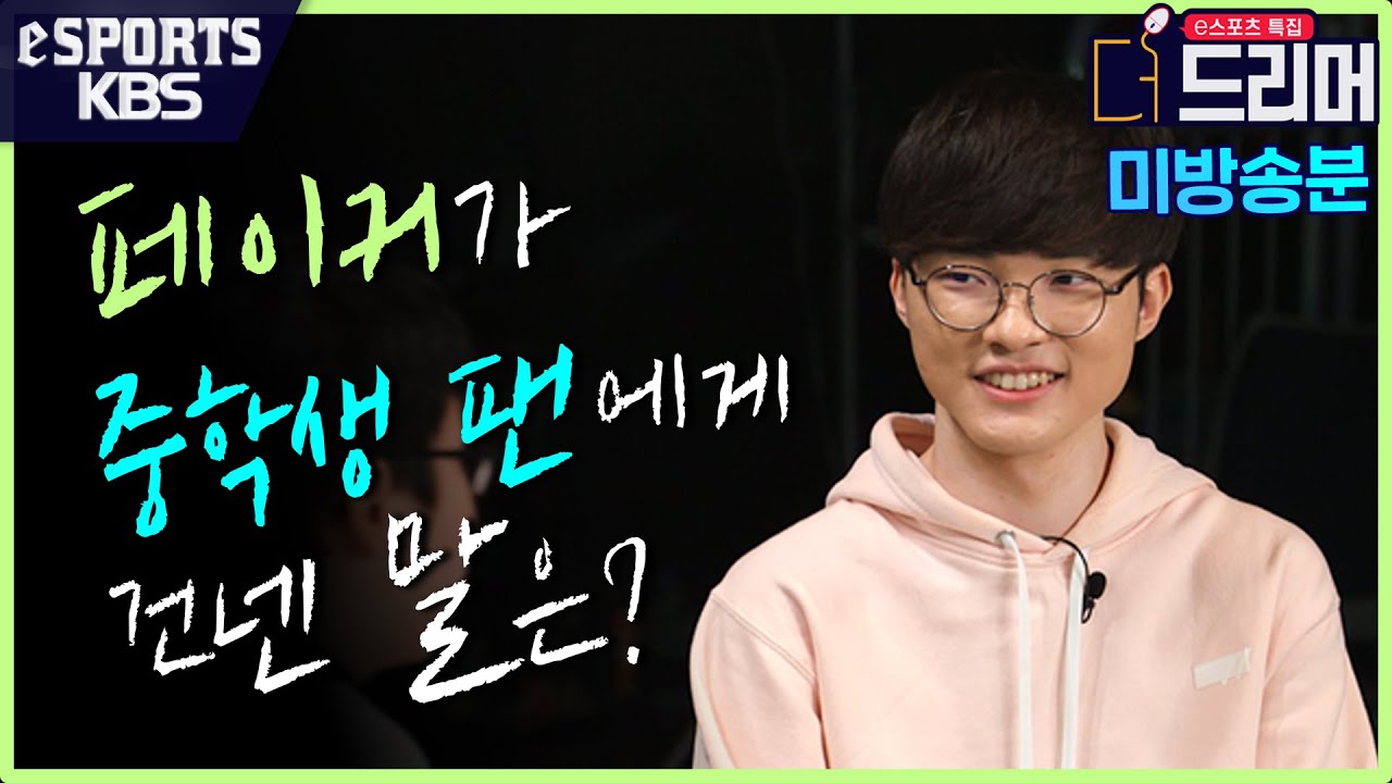 [ENG SUB] '페이커는 경기 중에 어떻게 멘탈을 관리할까?' 인성갑 페이커와 팬의 일대일 대화 [더 드리머 비하인드 컷]