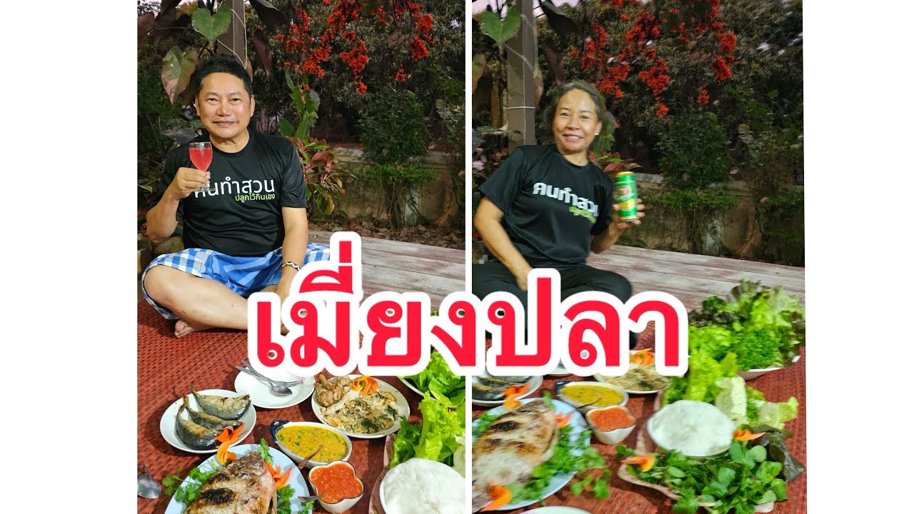 เมี่ยงปลา เติมความสุข ยามเย็น  - ฮักโฮม ณ ปากช่อง