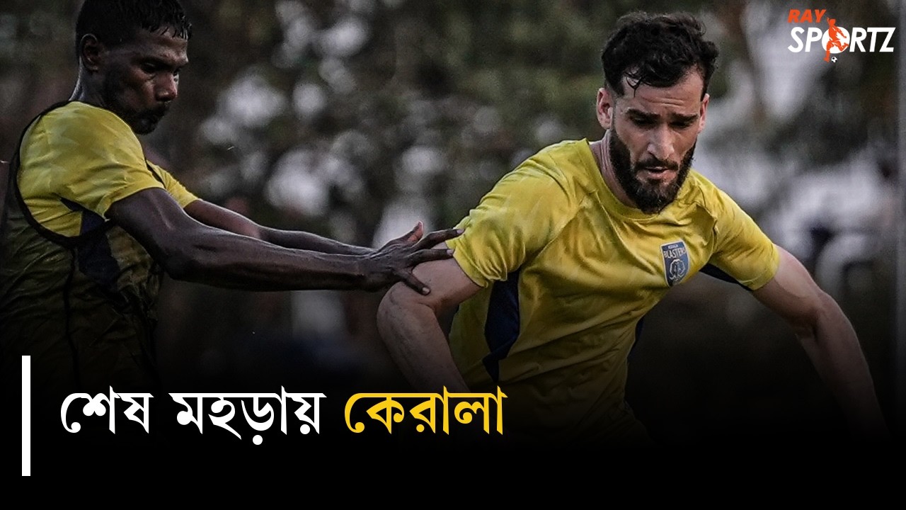 মোহনবাগানকে রুখতে প্রস্তুত কেরালা। দেখুন ভিডিও...