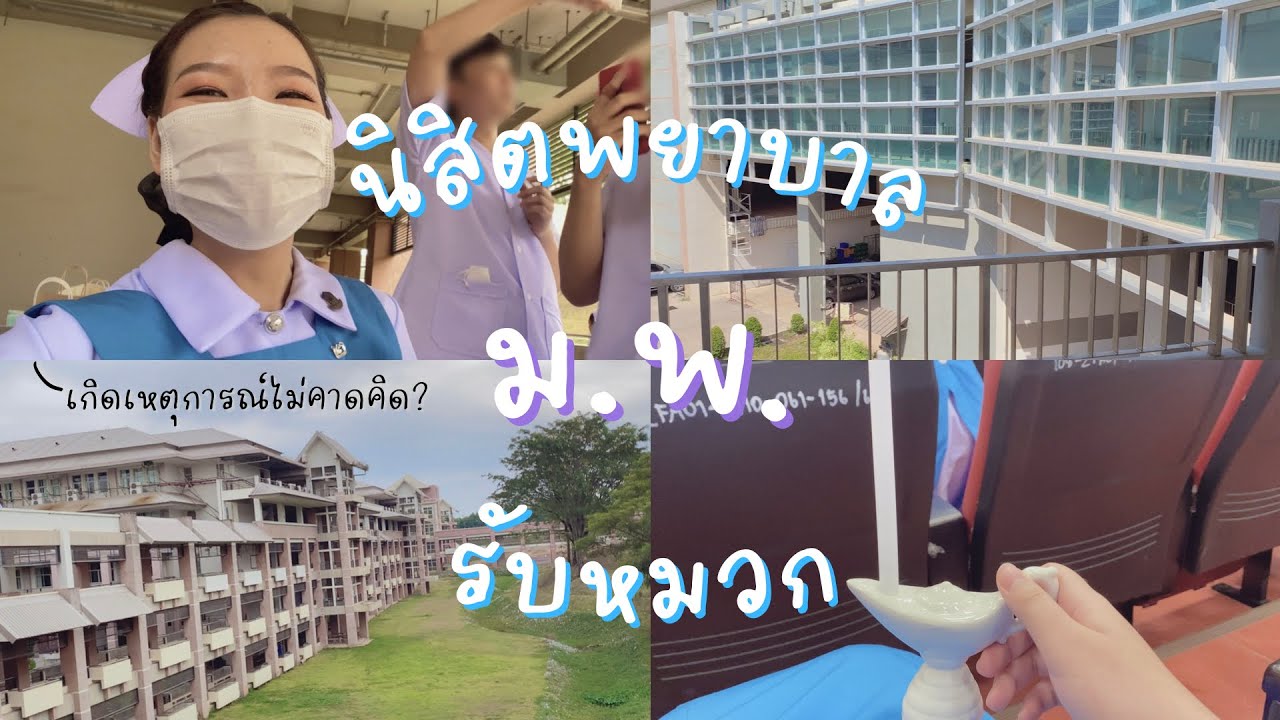 รับหมวกนิสิตพยาบาลปี 2 | มหาวิทยาลัยพะเยา 👩🏻‍⚕️ capping ceremony | Nursing student