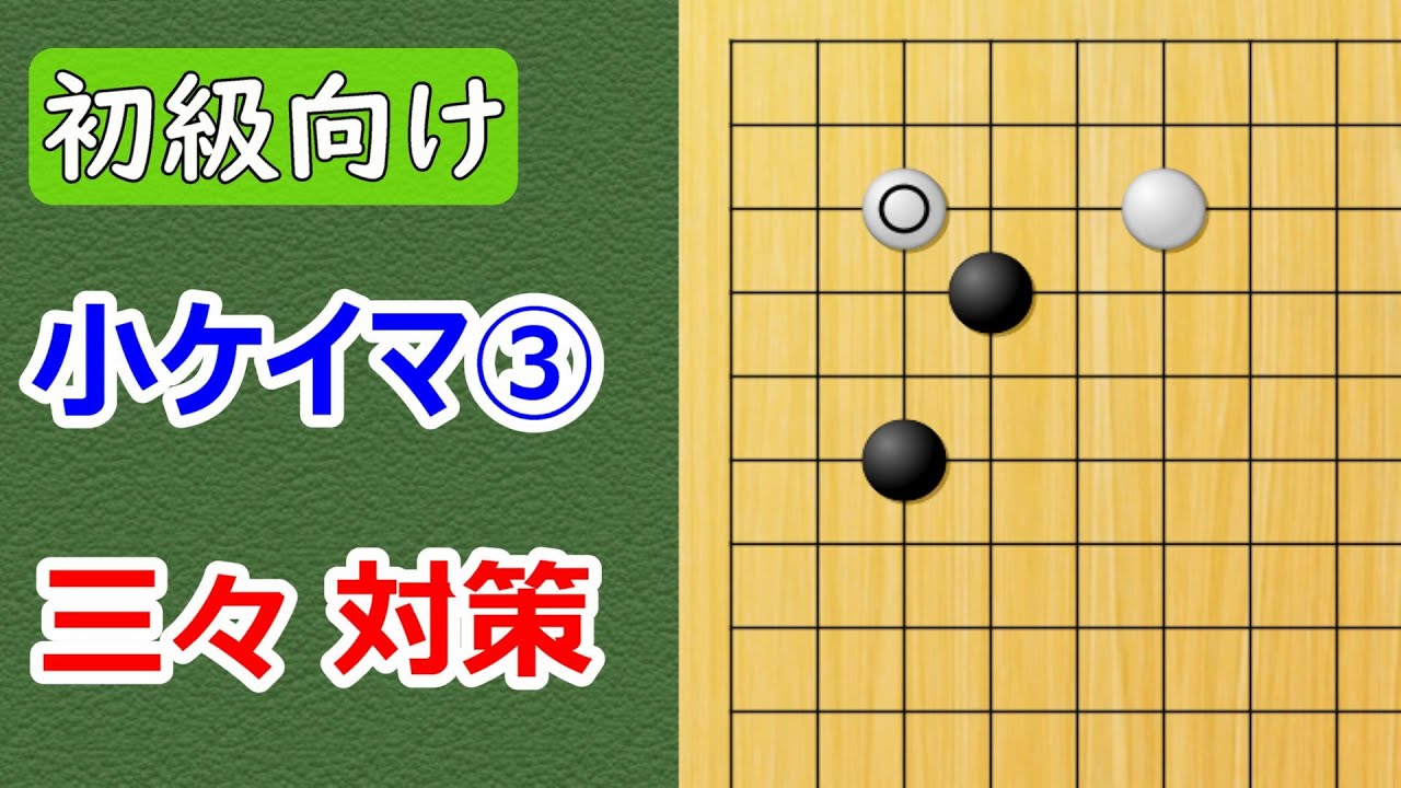 【初級向け】小桂馬③三々に入られた時の対処法