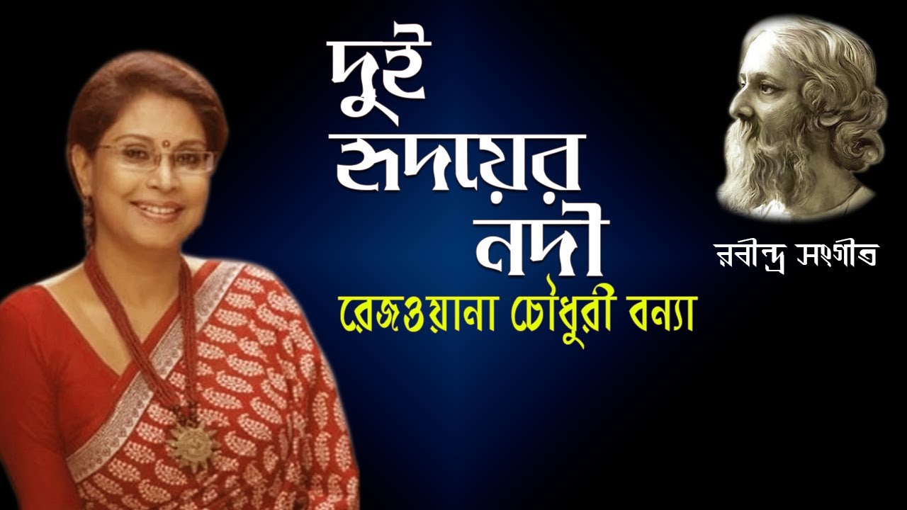 দুই হৃদয়ের নদী | Dui Hridoyer Nodi | Rezwana Choudhury Bannya | Rabindra Sangeet | Bangla Song