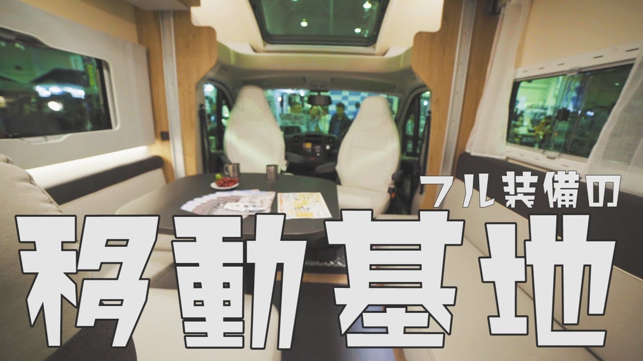 これ１台で生活できる！完全自立型キャンピングカー！