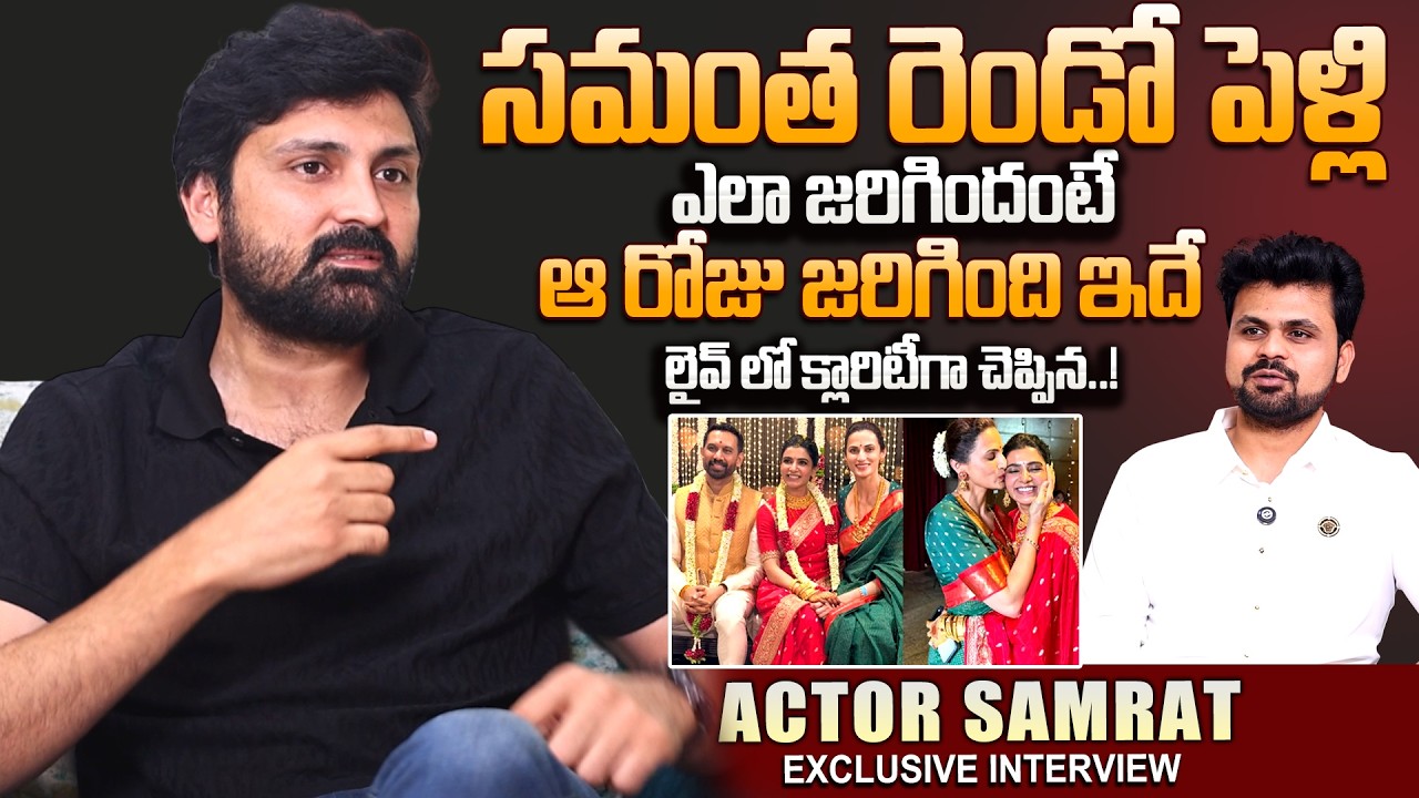 Actor Samrat Reddy About Samantha Second Marriage | Samantha Marriage  | SumanTV Roshan