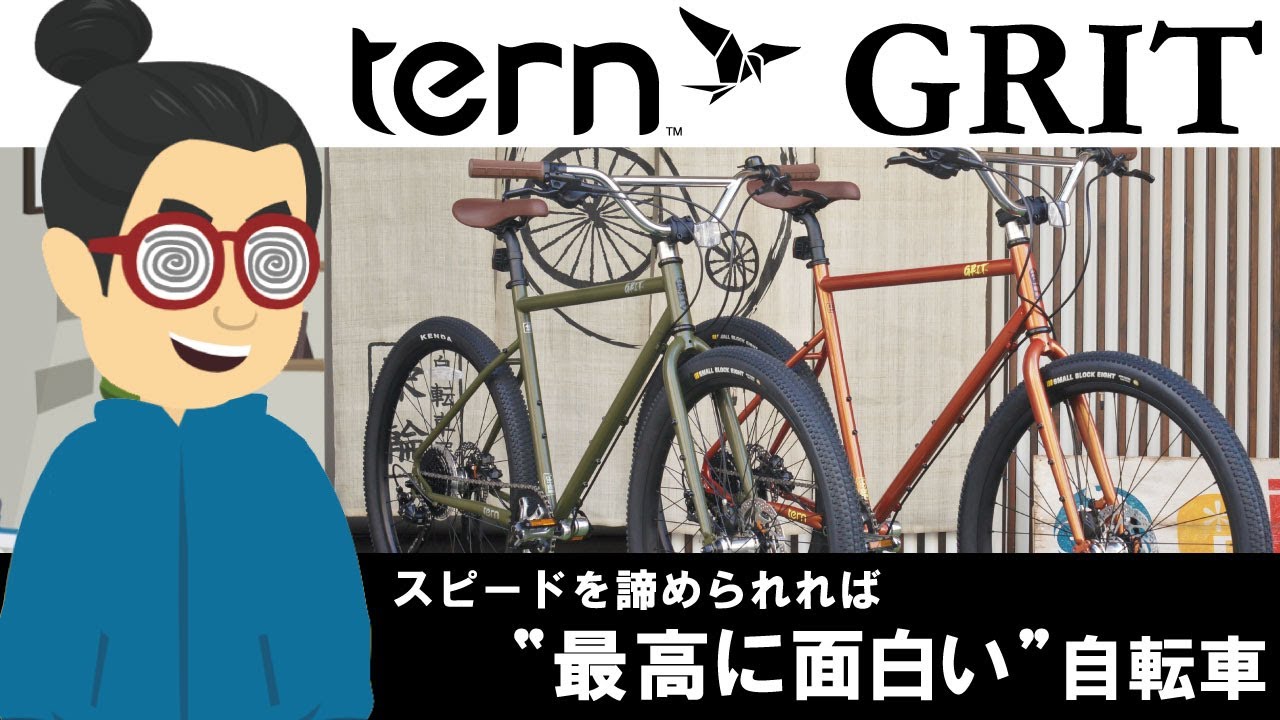 スピードを諦められれば、最高に面白い自転車「tern GRIT（ターン/グリット）2021」都会的なのに古さを感じられる新しいデザイン！