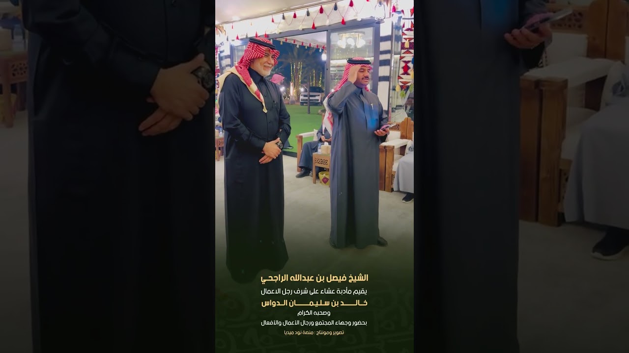 الشيخ فيصل بن عبدالله الراجحي يقيم مأدبة عشاء على شرف رجل الاعمال /خالد بن سليمان الدواس