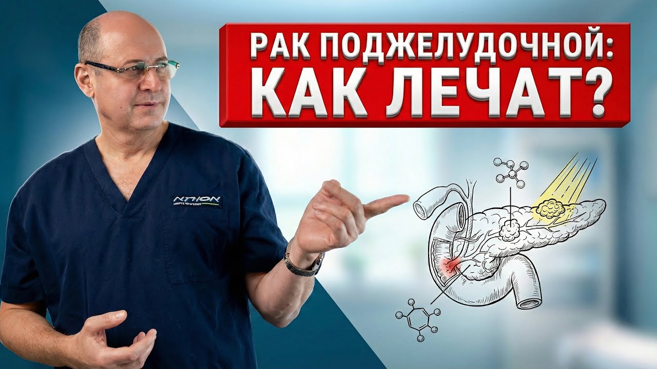 Рак поджелудочной железы: как принимаются решения в лечении пациента