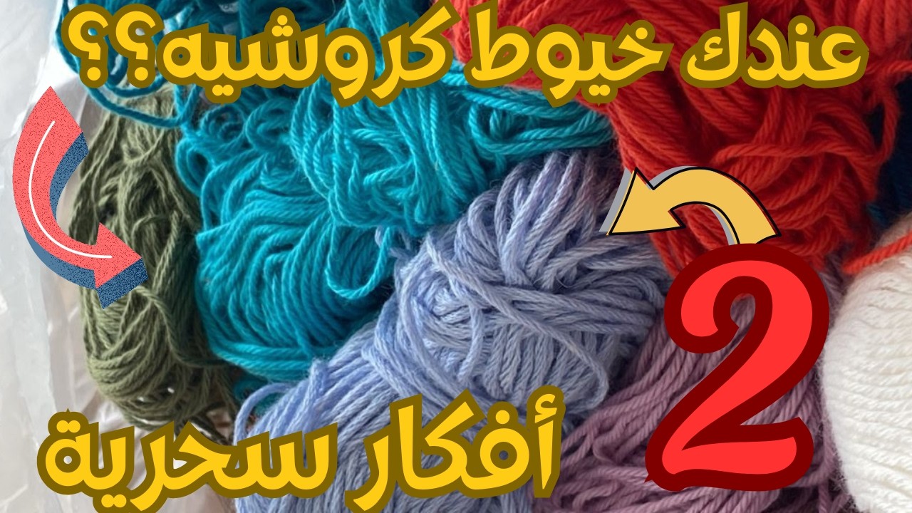 أشغال يدوية منزلية بسيطة‼️لو عندك خيوط كروشيه أفكار جديدة ومبتكرة لإعادة التدوير افعلها بنفسك الان