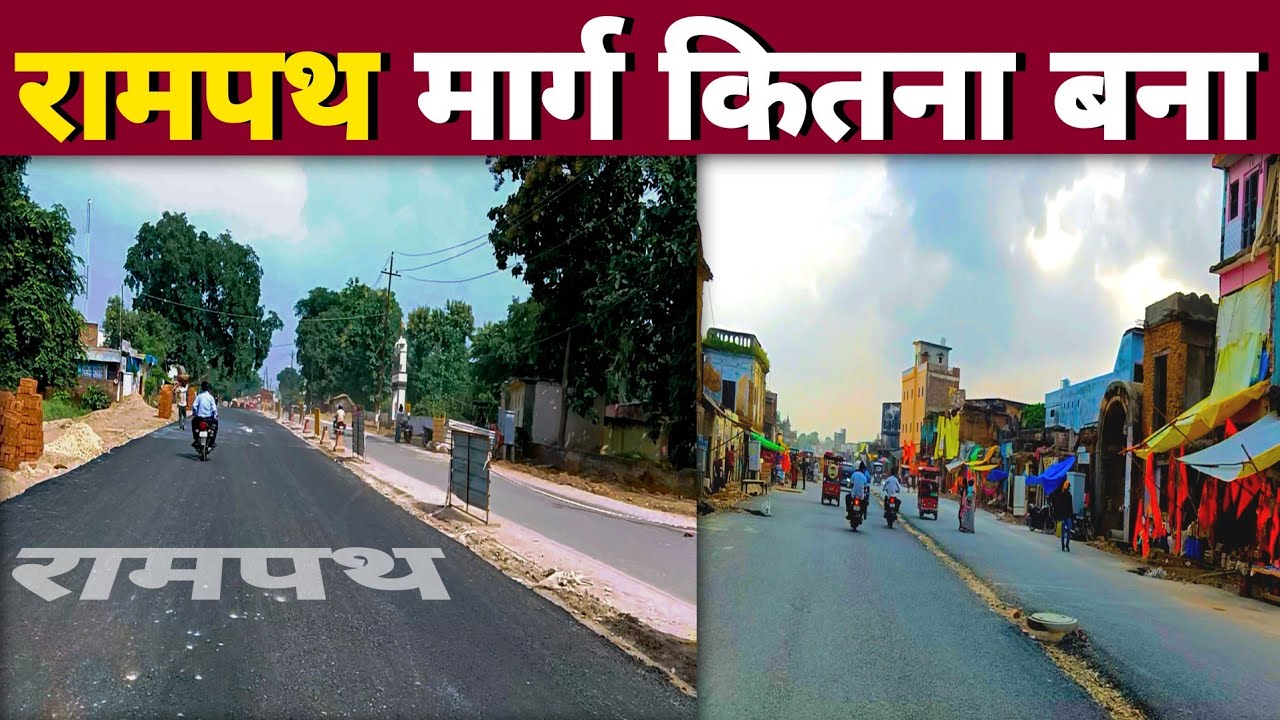 Ram Path Marg | Ram Path Marg Ayodhya | Ram Mandir Construction Update | Ram Path | Ram Mandir
