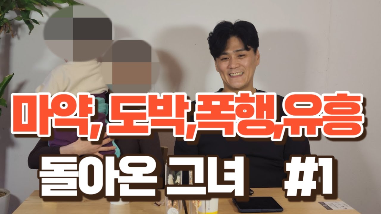 마약,도박,폭행,유흥 그녀가 마약중독을 벗어날 수 있었던 이유는? 나는 30살 애기엄마다. 1부