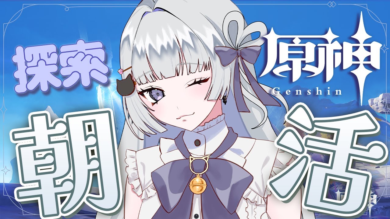 【朝活/原神】おはようしながら探索や素材集め #初見さん大歓迎【 天命まう/#vtuber 】