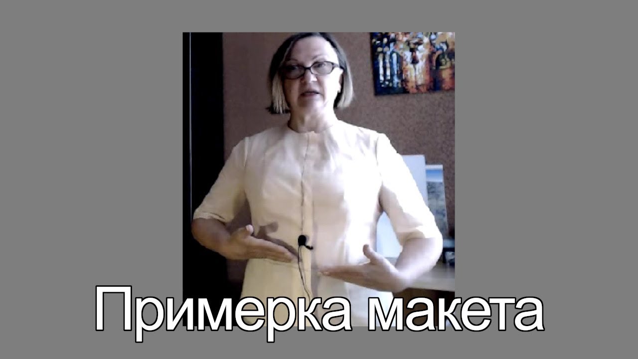 Примерка макета