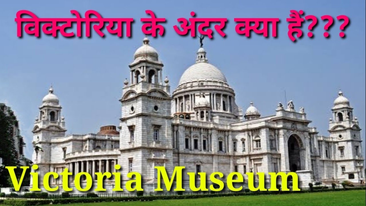 विक्टोरिया महल के अंदर क्या है | Victoria memorial | kolkata tour guide video | Victoria museum