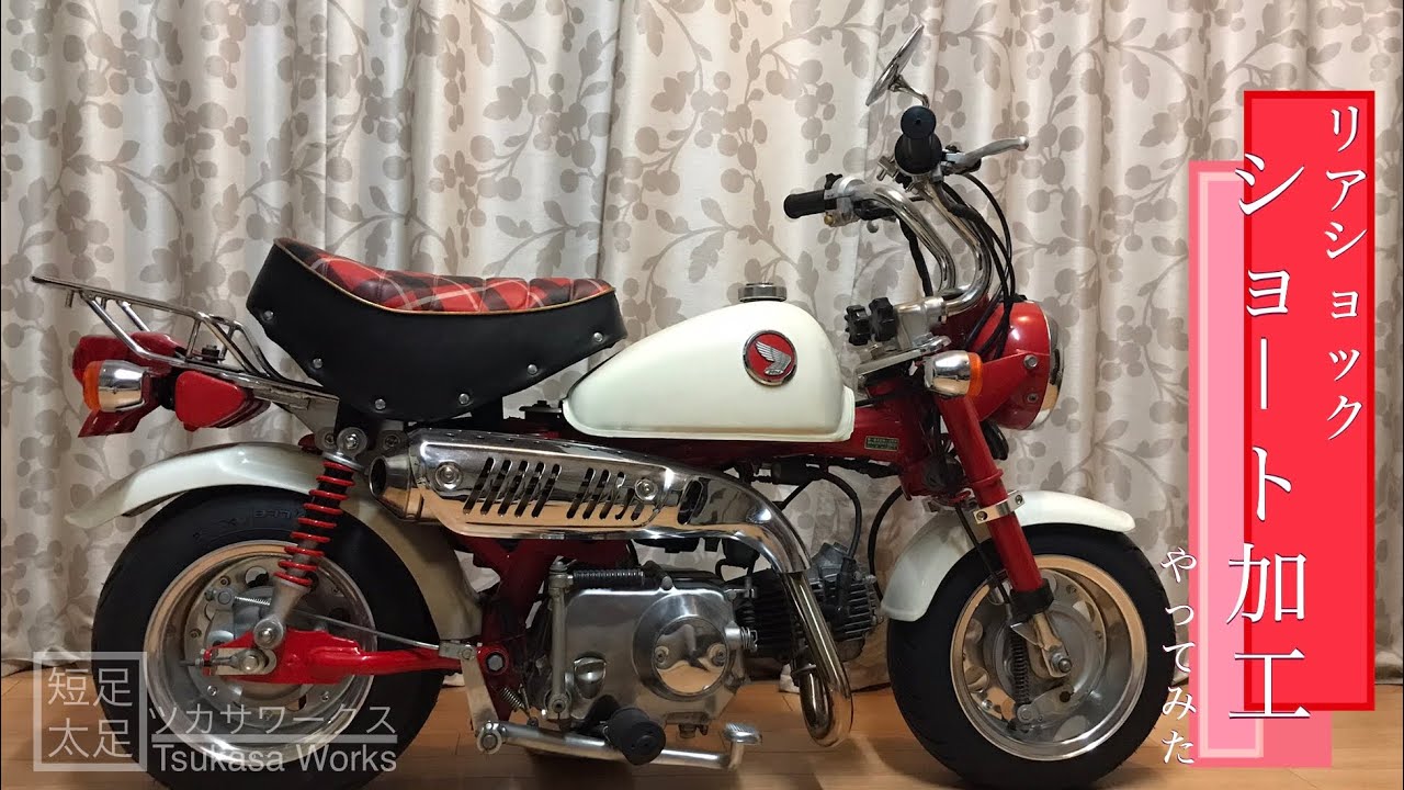 HONDA MONKEY  レストア カスタム 【モンキー】リアショックのショート加工をやってみた！【作業動画】ノーマルルックでローダウン！