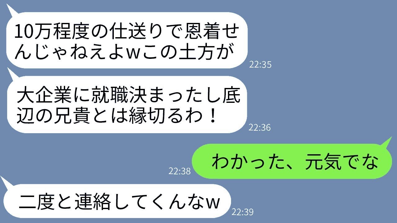 中学校を卒業してから10年間、毎月10万円の支援を続けてくれた兄に、10歳下の弟が「大企業に就職したので、もう支援は必要ありません」と告げた。兄は嬉しく思い、その支援を停止したが、1ヶ月後に弟が何ら…