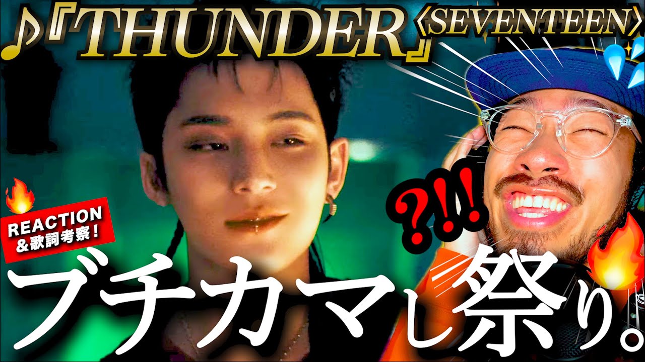 【SEVENTEEN】ヤんバいグループいました。SEVENTEENを今日知った男が初めて『THUNDER』を聴いたら、そのブチカマし具合に泡吹いて白目向いた件。歌詞を考察。リアクション
