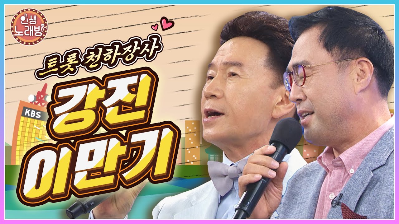 천하장사 이만기와 강진이 아침마당에 떴다! | KBS 210813 방송