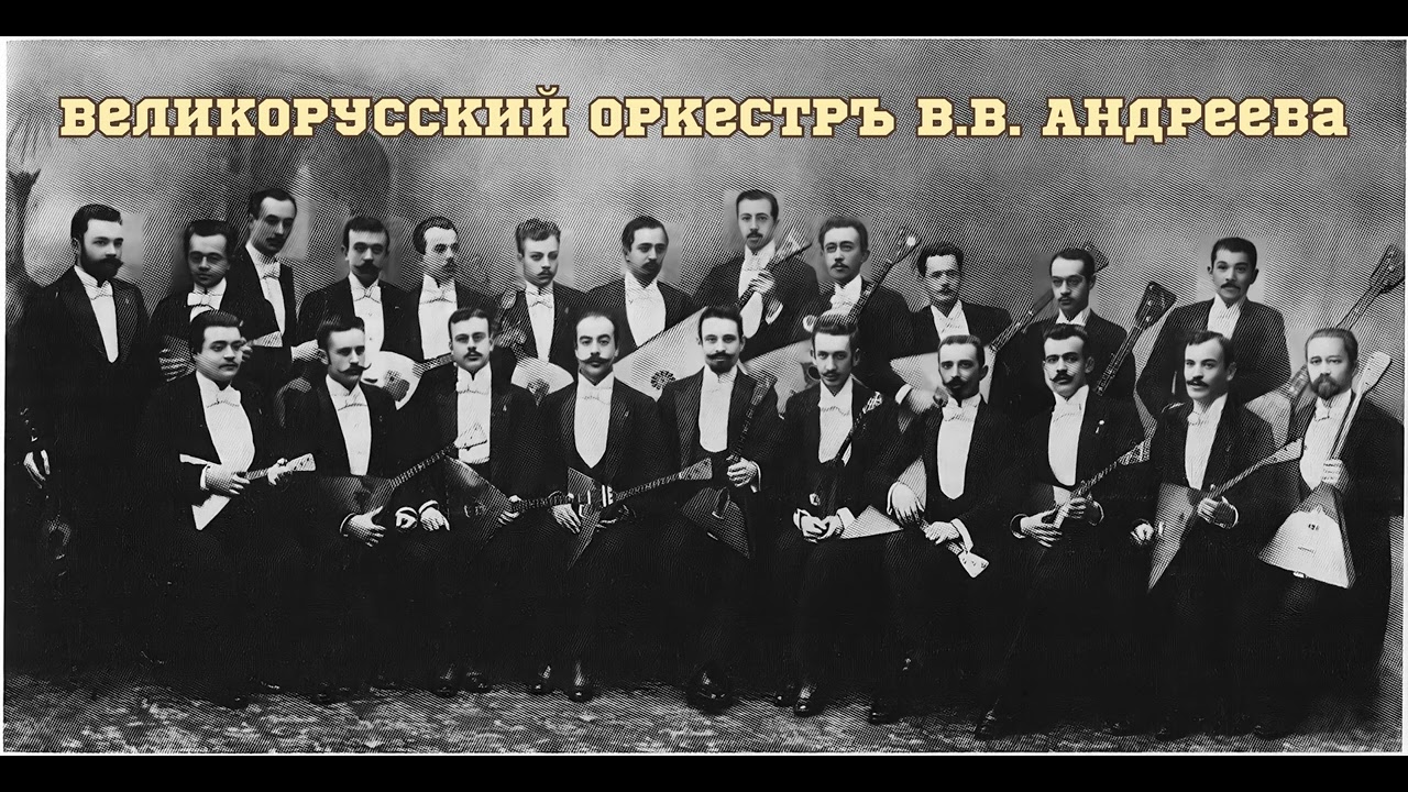Великорусский оркестр В.В. Андреева - попурри из русских народных песен.
