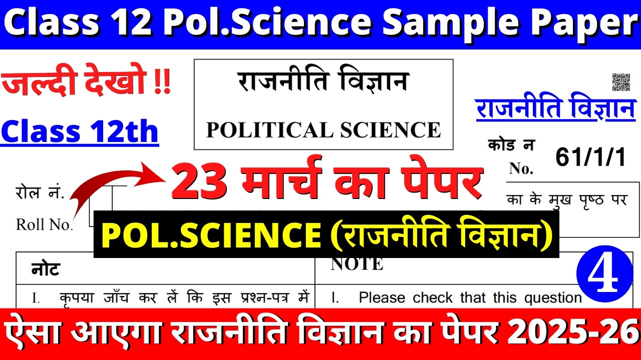 class 12 political science sample paper 2025-26 | class 12 political science question paper 2026 |05