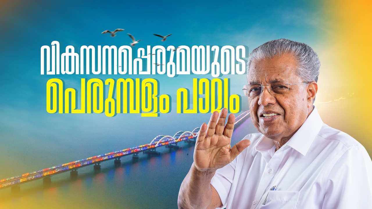 പെരുമ്പളം പാലം നാടിന് സമർപ്പിക്കുന്നു