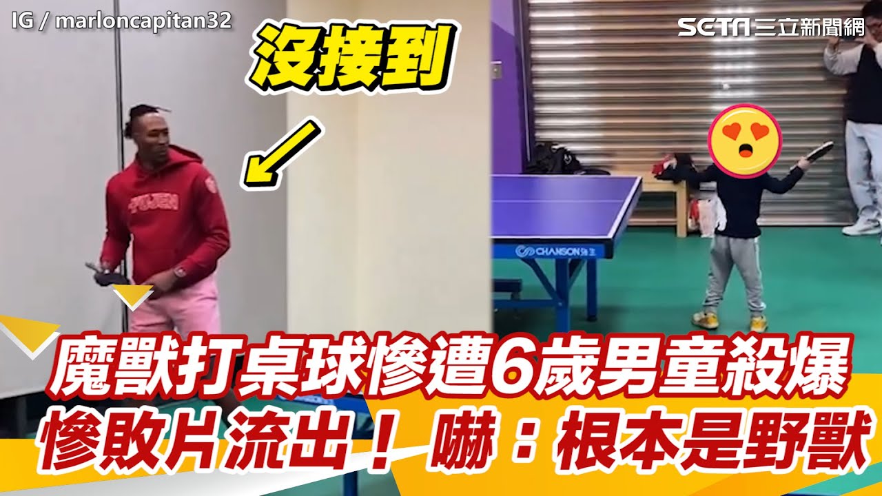 魔獸打桌球慘遭6歲男童殺爆！慘敗片流出　嚇：根本是野獸｜三立新聞網 SETN.com