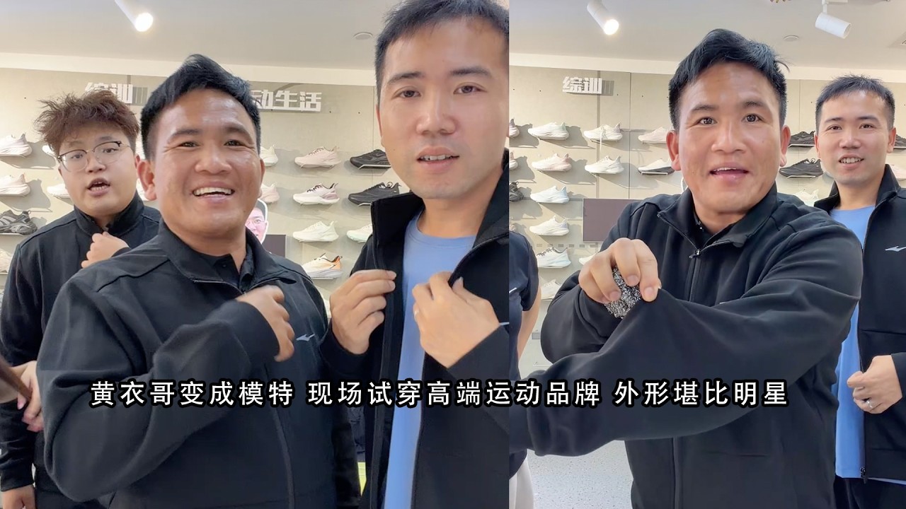黄衣哥变成模特 现场试穿高端运动品牌 外形堪比明星