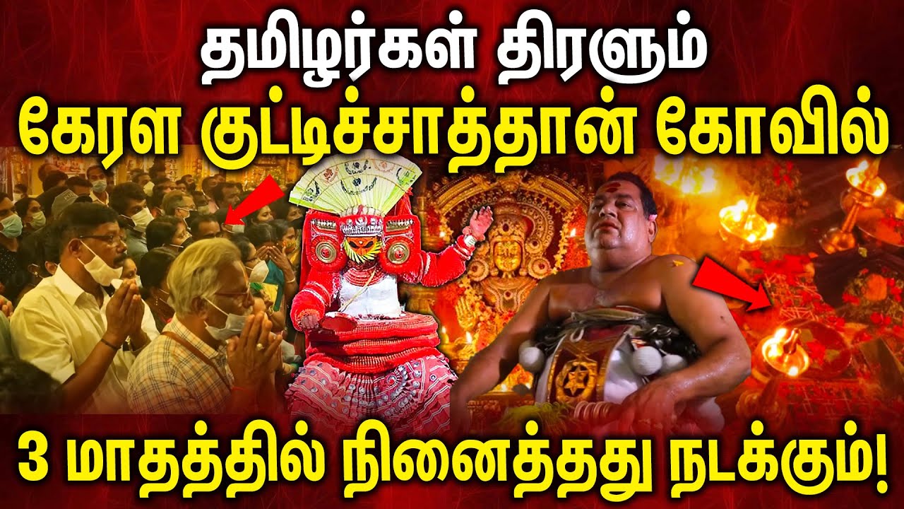 தமிழர்கள் திரளும். கேரள குட்டிச்சாத்தான் கோவில் ! | Vishnumaya Temple | Kuttichathan Temple | Kerala