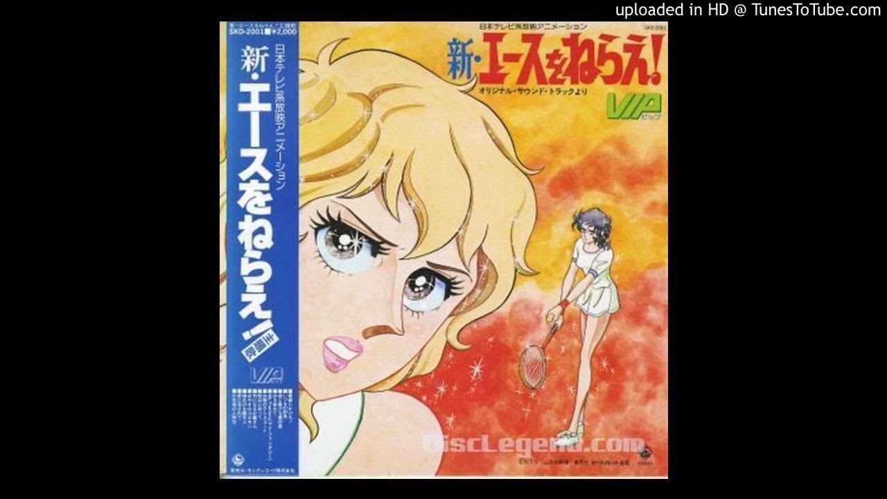 My Fantasy - Shin Ace wo Nerae! (1978)