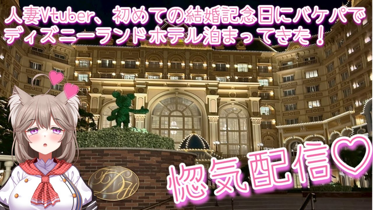 【惚気配信】結婚記念日にディズニー2日間行ってきた！【＃菓嫁アツナ/Atsuna　Kayome】