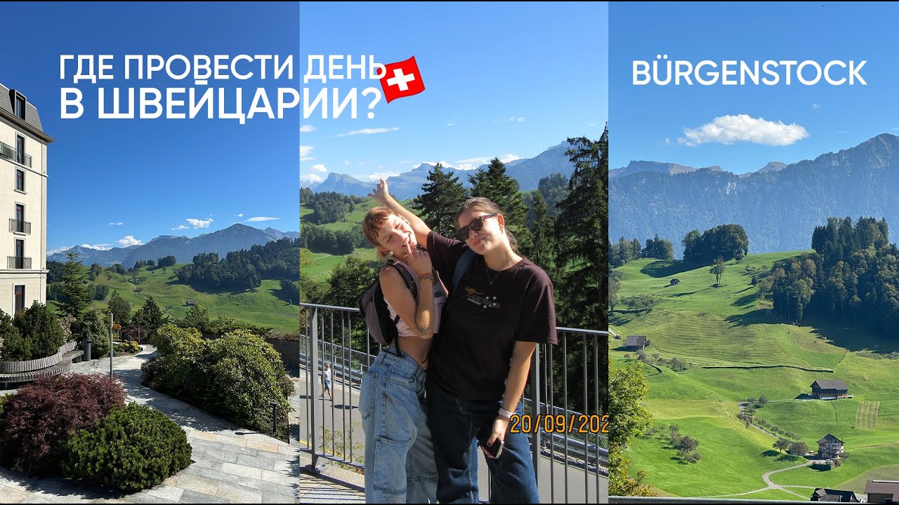 День в Bürgenstock 🌤 прогулка по самому красивому курорту Швейцарии