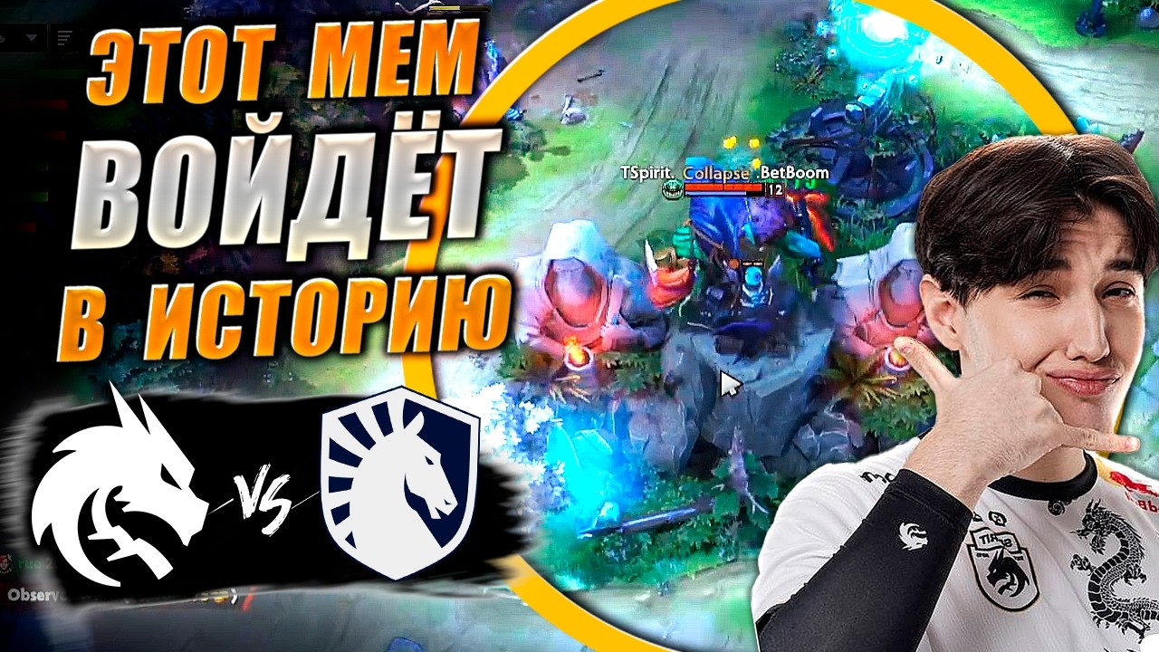 🔴КОЛЛАПС ЗАКОСПЛЕИЛ АРТИЗИ/Team Spirit vs Team Liquid/PGL Wallachia S7