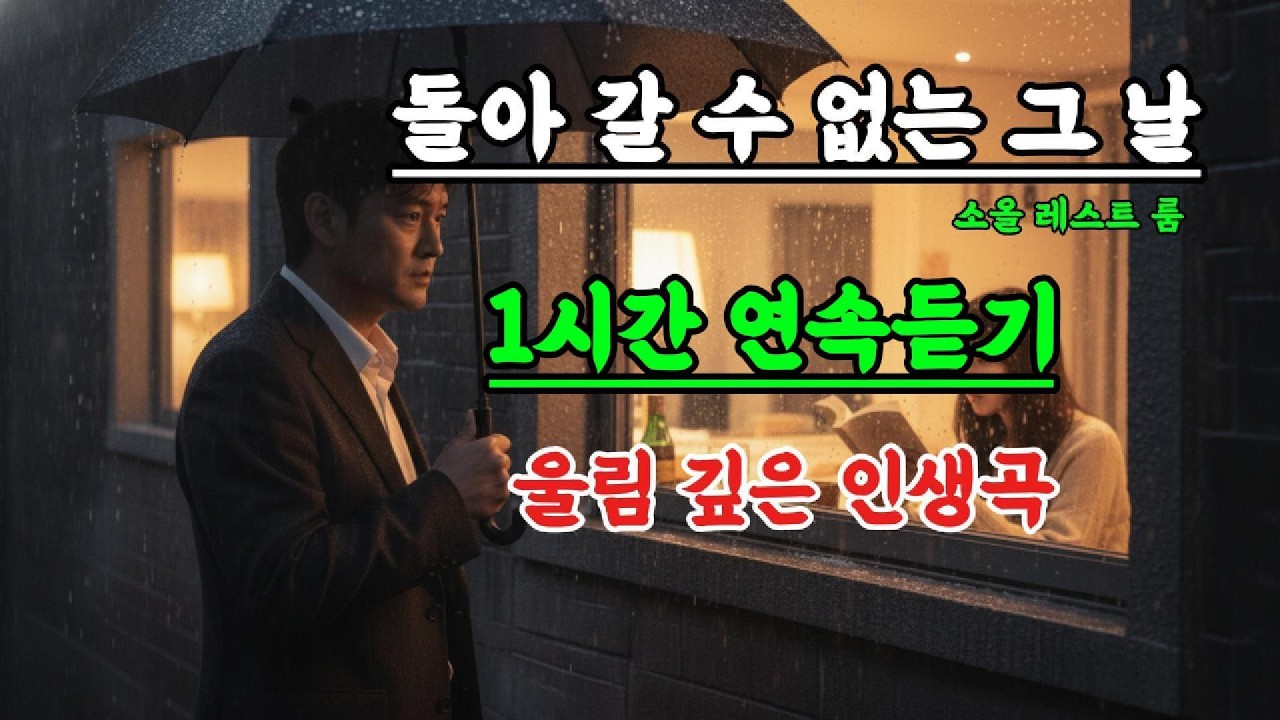 돌아갈 수 없는 그날｜가슴 울리는 감성 트로트 1시간 연속 듣기 ㅣ