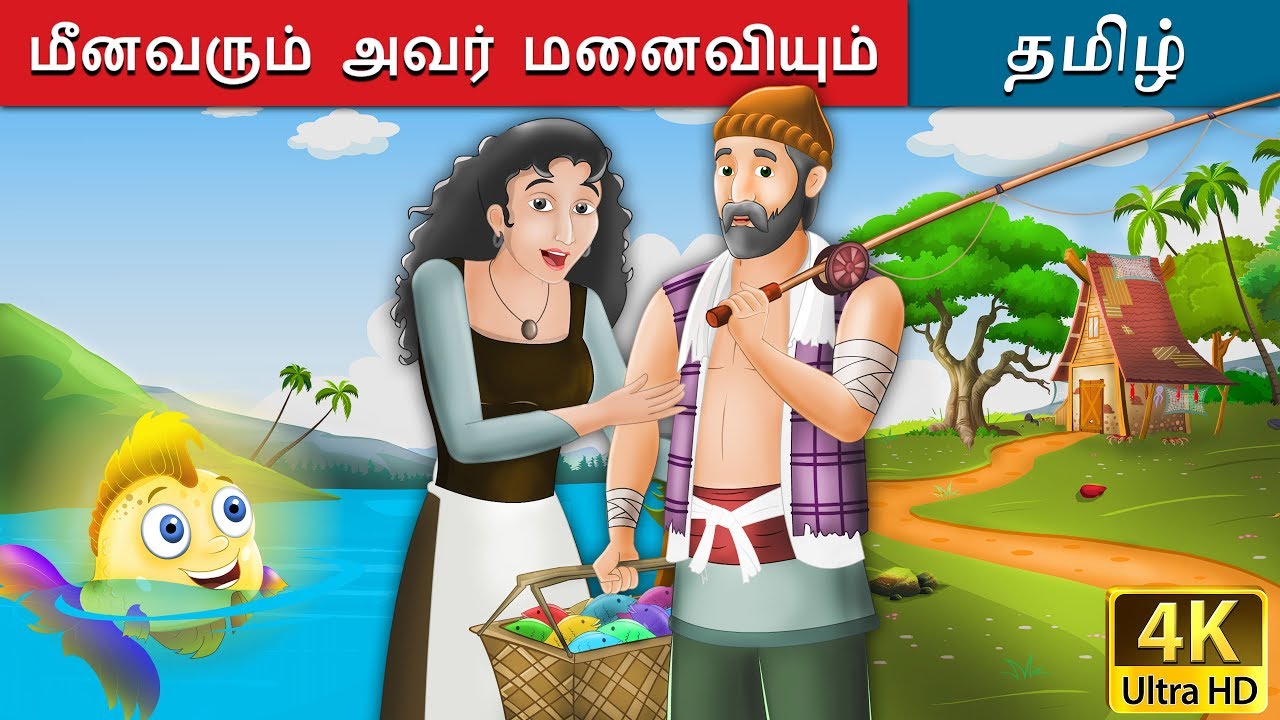 டாம் டம்ப்பின் சாகசங்கள் | Fisherman and his Wife in Tamil | Tamil Fairy Tales