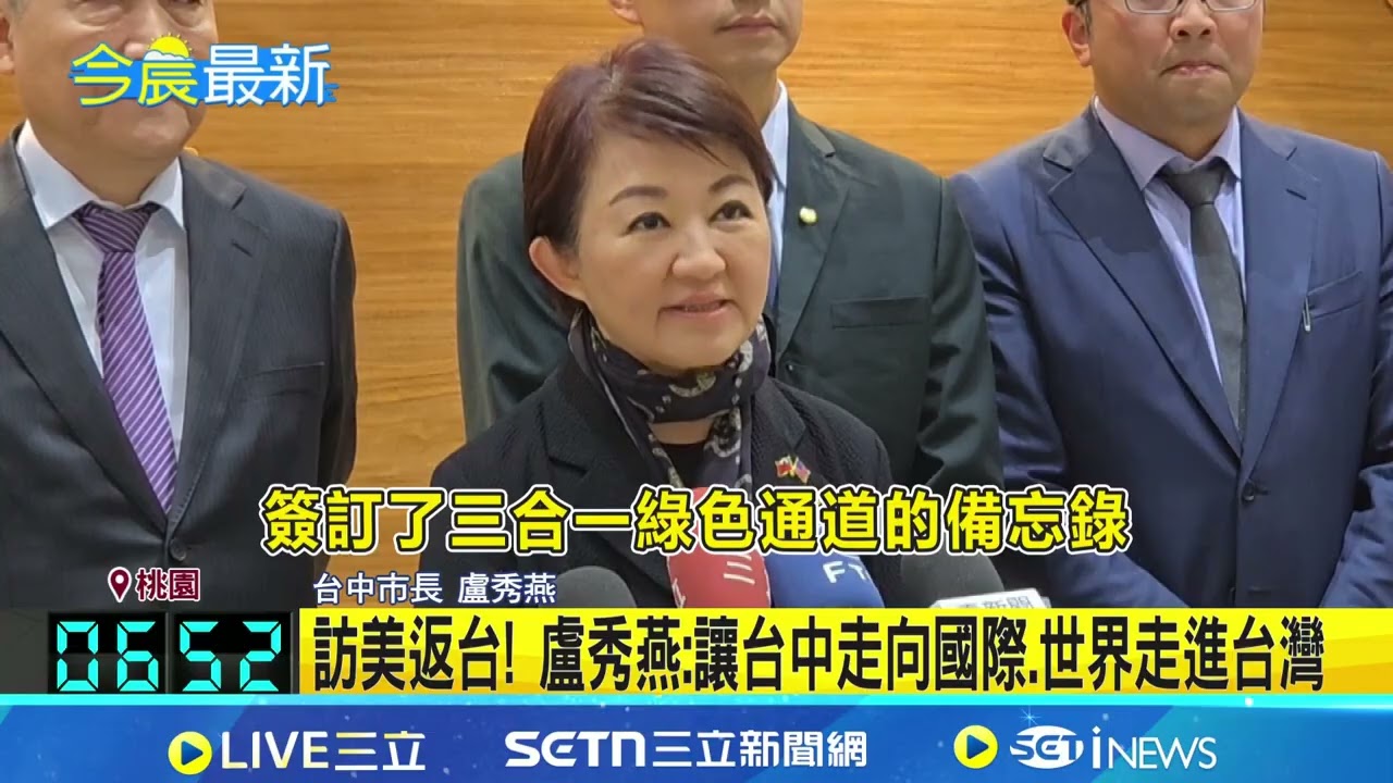 訪美11天返台! 盧秀燕:感謝美方.僑界安排 盧秀燕:讓台中走向國際.世界走進台灣 走訪美東.深入華府! 盧秀燕:有助鞏固台美情誼│記者 石明啓 蘇意凡│台灣要聞20260321│三立iNEWS