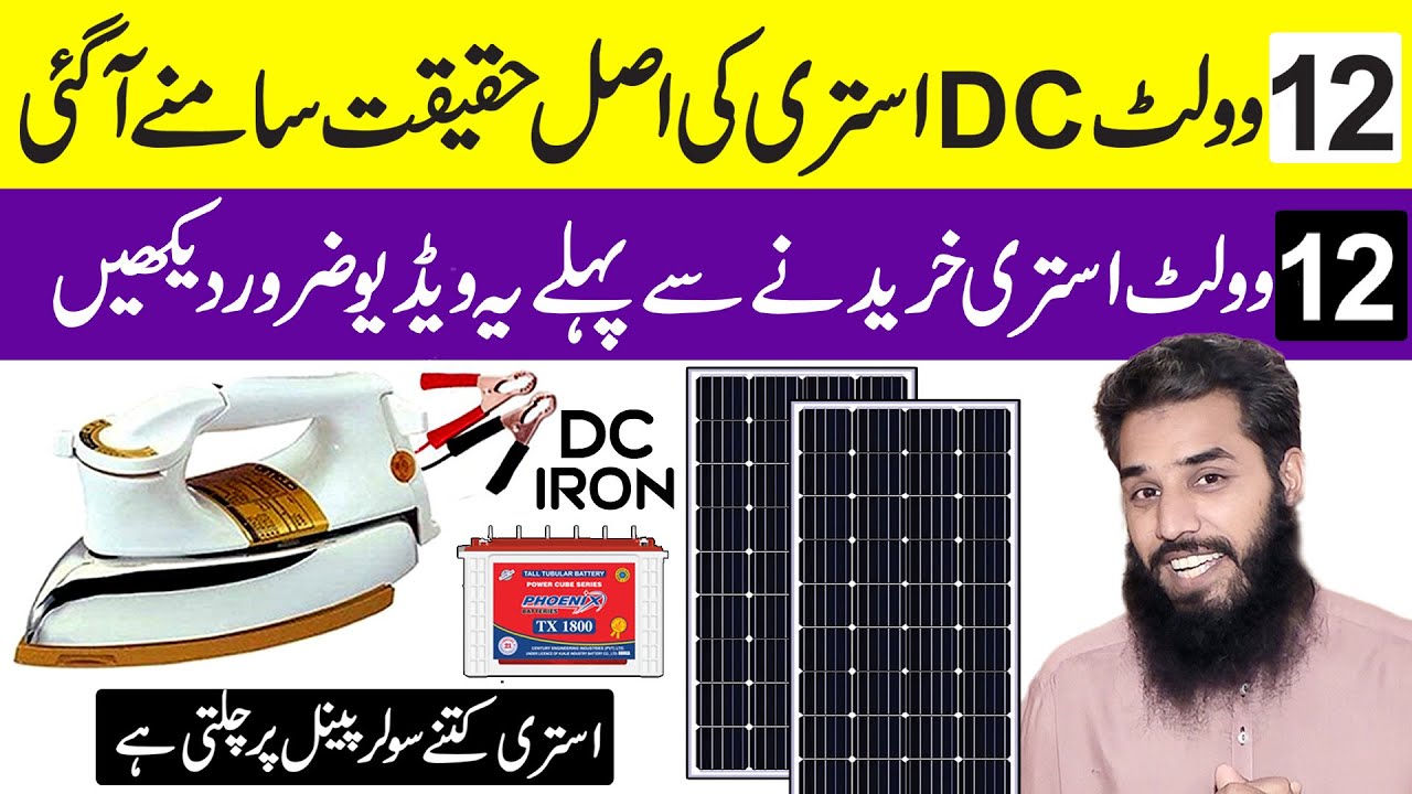 12V Dc Iron Fpr Cloth | 12v Solar iron price in pakistan | Solar Iron | Battery wali iron |