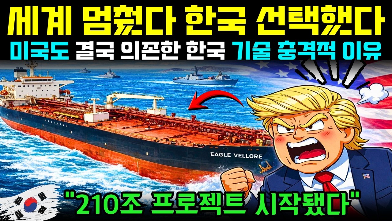 호르무즈 봉쇄 이후 세계가 선택한 나라, 대한민국의 충격적인 해답